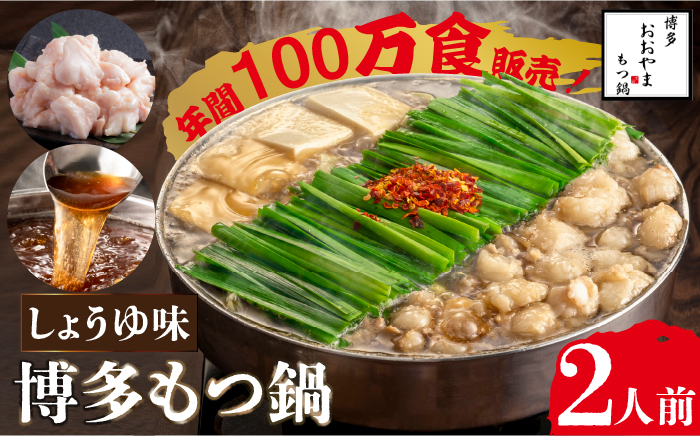 【年内発送】【年間100万食販売！】博多もつ鍋おおやま もつ鍋 醤油味 2人前＜株式会社ラブ＞那珂川市 [GDQ001]