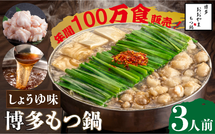 【年内発送】【年間100万食販売！】博多もつ鍋おおやま もつ鍋 醤油味 3人前＜株式会社ラブ＞那珂川市 [GDQ002]