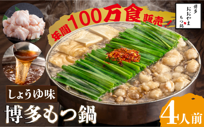 【年内発送】【年間100万食販売！】博多もつ鍋おおやま もつ鍋 醤油味 4人前＜株式会社ラブ＞那珂川市 [GDQ003]