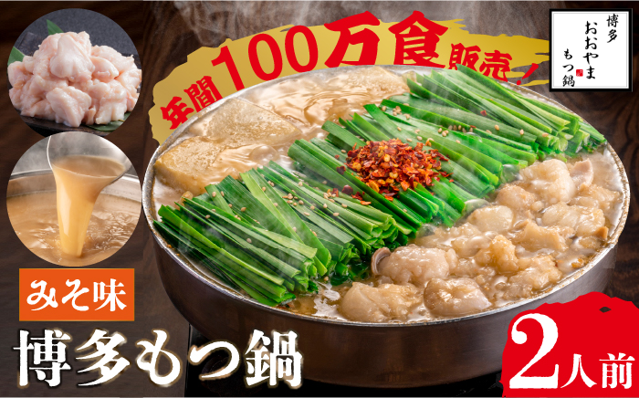 【年内発送】【年間100万食販売！】博多もつ鍋 おおやま もつ鍋 みそ味 2人前＜株式会社ラブ＞那珂川市 鍋 もつ鍋 味噌味 [GDQ004]
