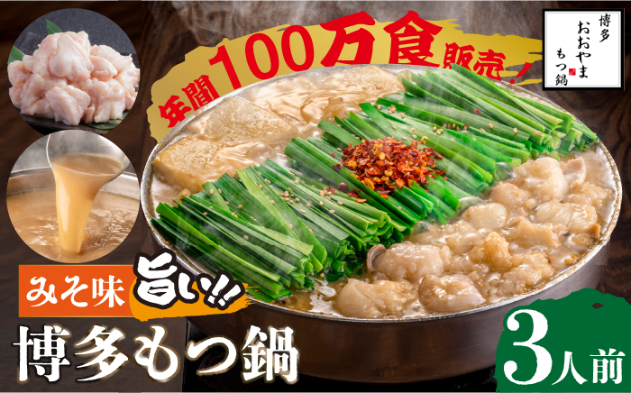 【年内発送】【年間100万食販売！】博多もつ鍋 おおやま もつ鍋 みそ味 3人前＜株式会社ラブ＞那珂川市 鍋 もつ鍋 味噌味 [GDQ005]