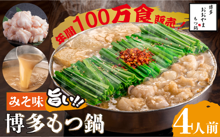 【年内発送】【年間100万食販売！】博多もつ鍋 おおやま もつ鍋 みそ味 4人前＜株式会社ラブ＞那珂川市 鍋 もつ鍋 味噌味 [GDQ006]