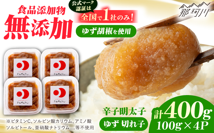 食品添加物無添加辛子明太子「きわめんたい」ゆず　家庭用切子400g(100g×4p)＜株式会社 三楽＞那珂川市 切れ子 [GDT002]