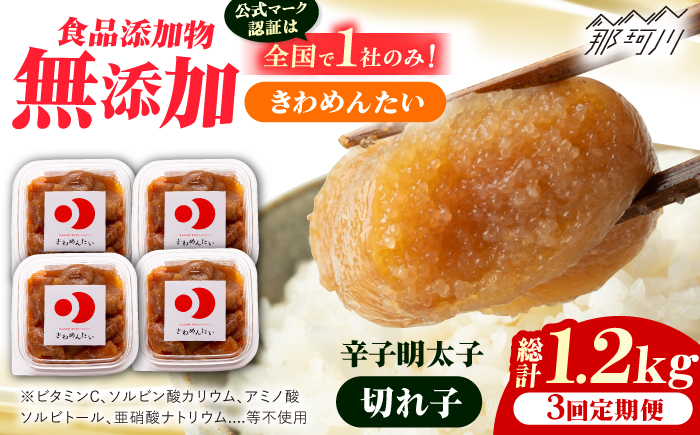 【全3回定期便】食品添加物無添加 辛子明太子「きわめんたい」中辛　家庭用切子400g(100g×4p)＜株式会社 三楽＞那珂川市 [GDT003]