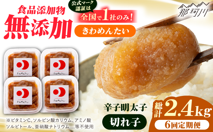 【全6回定期便】食品添加物無添加 辛子明太子「きわめんたい」中辛　家庭用切子400g(100g×4p)＜株式会社 三楽＞那珂川市 [GDT004]