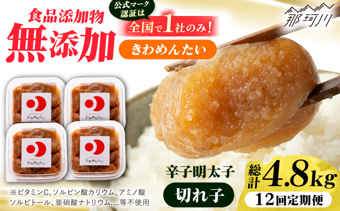 【全12回定期便】食品添加物無添加 辛子明太子「きわめんたい」中辛　家庭用切子400g(100g×4p)＜株式会社 三楽＞那珂川市 [GDT005]
