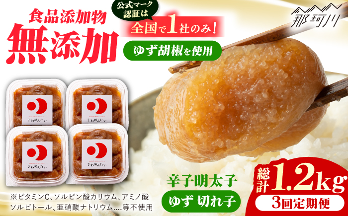 【全3回定期便】食品添加物無添加辛子明太子「きわめんたい」ゆず　家庭用切子400g(100g×4p)＜株式会社 三楽＞那珂川市 [GDT006]