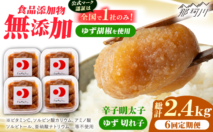 【全6回定期便】食品添加物無添加辛子明太子「きわめんたい」ゆず　家庭用切子400g(100g×4p)＜株式会社 三楽＞那珂川市 [GDT007]