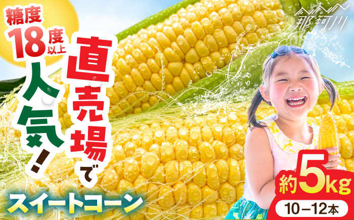 【先行予約 2026年5月末より発送】朝採れ スイートコーン 5kg（10-12本入り） とうもろこし ＜ちくし農園＞那珂川市 野菜 コーン ポタージュ 甘い コーンスープ 天ぷら 保存 [GDU001]