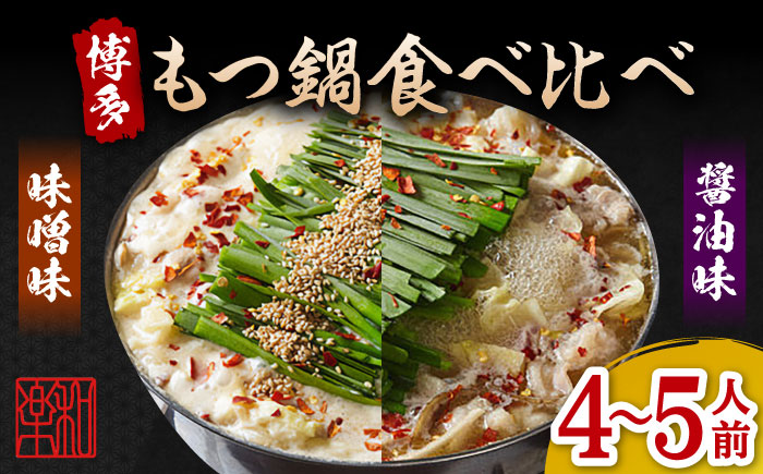 博多もつ鍋  味噌味 醤油味 食べ比べセット（4～5人前）ちゃんぽん麺付き＜株式会社和楽corporation＞那珂川市 鍋 鍋セット [GDV009]