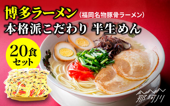 博多ラーメン 20食セット（福岡名物豚骨ラーメン）本格派こだわり 半生めん＜株式会社 マル五＞那珂川市 豚骨ラーメン [GDW001]