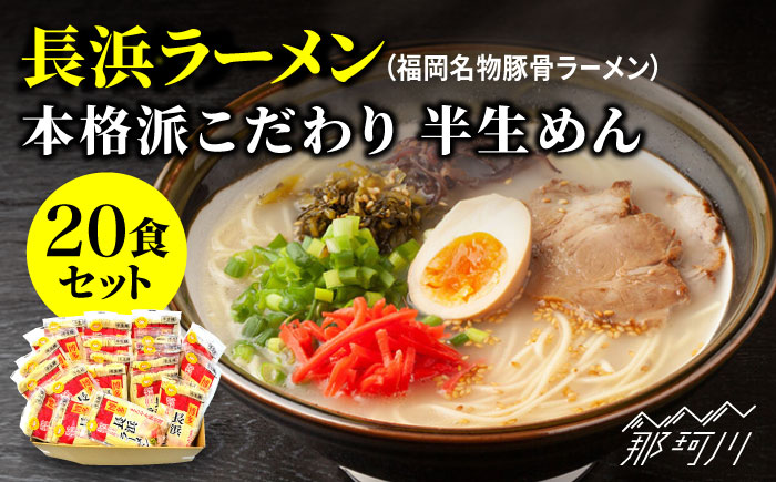 長浜ラーメン20食セット（福岡名物豚骨ラーメン）本格派こだわり半生めん　那珂川市 豚骨ラーメン [GDW003]