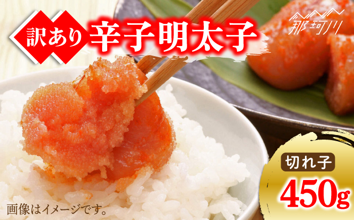 【訳あり】博多辛子明太子（切子）450g＜株式会社マル五＞那珂川市 切れ子 [GDW006]