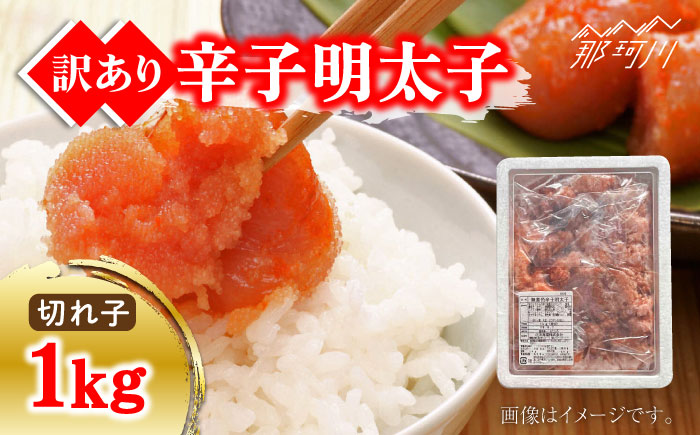 【訳あり】無着色 辛子明太子1kg（切子）＜株式会社マル五＞那珂川市 切れ子 [GDW008]