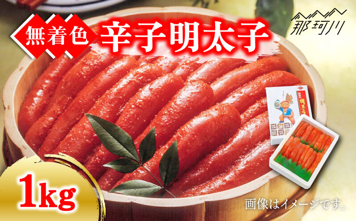 【化粧箱 包装紙付】宮近の 無着色 辛子明太子 1kg（1本物）＜株式会社マル五＞那珂川市 明太子 一本物 [GDW010]