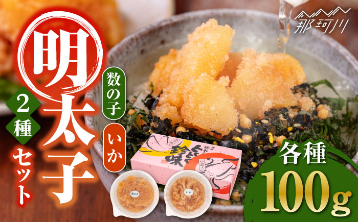 数の子明太子&いか明太子セット（各100g）【博多徳永とくとく珍味】＜株式会社マル五＞那珂川市 明太加工 [GDW011]