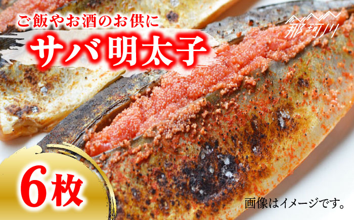 さば明太6枚 秘伝の辛子明太子液たれ仕込み＜株式会社マル五＞那珂川市 明太加工 [GDW012]