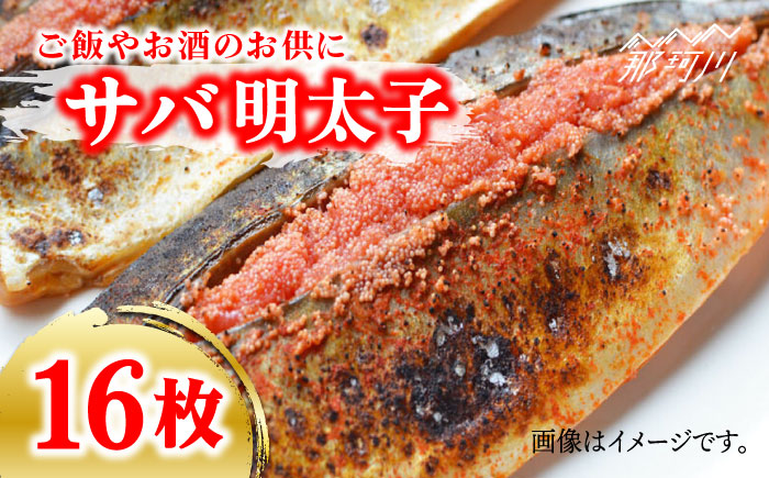 さば明太 大容量16枚 秘伝の辛子明太子 液たれ仕込み＜株式会社マル五＞那珂川市 明太加工 [GDW013]