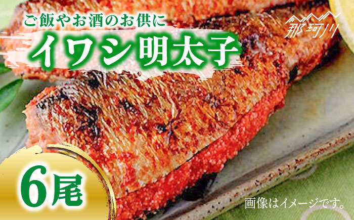 ピリ辛 いわし明太6尾＜株式会社マル五＞那珂川市 明太加工 [GDW014]