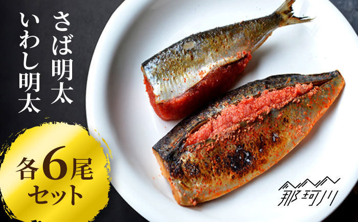 さば明太6枚・いわし明太6尾セット＜株式会社マル五＞那珂川市 明太加工 [GDW016]