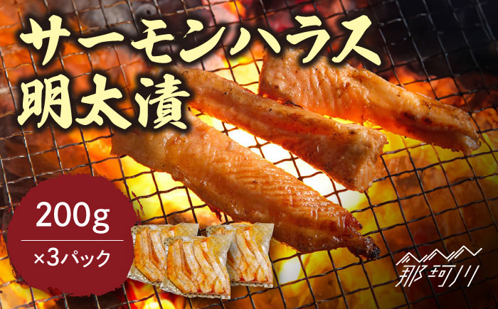 サーモンハラス明太漬200g×3パック（計600g）＜株式会社マル五＞那珂川市 明太加工 [GDW017]