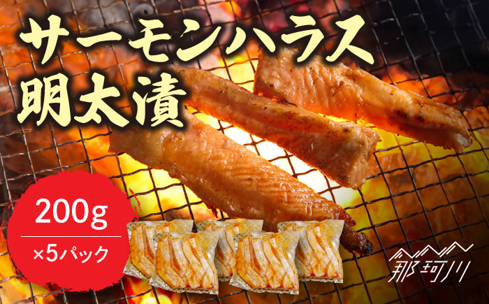 サーモンハラス明太漬200g×5パック（計1kg）＜株式会社マル五＞那珂川市 明太加工 [GDW018]