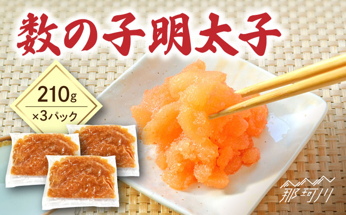 数の子明太子210g×3パック（計630g）＜株式会社マル五＞那珂川市 明太加工 [GDW020]