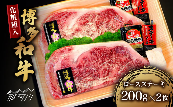 【化粧箱入】博多和牛A5～A4 ロースステーキ 200g×2枚（計400g）　ソース・塩胡椒付＜株式会社マル五＞那珂川市 [GDW021]