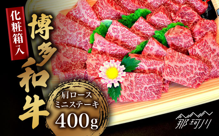 【化粧箱入】博多和牛A5～A4 肩ロースミニステーキ400g ソース・塩胡椒付＜株式会社マル五＞那珂川市 [GDW022]