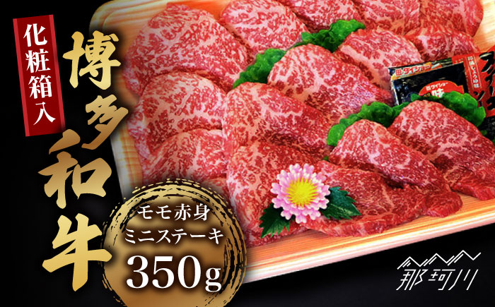 【化粧箱入】博多和牛A5～A4 モモ赤身 ミニステーキ350g ソース・塩胡椒付＜株式会社マル五＞那珂川市 [GDW024]