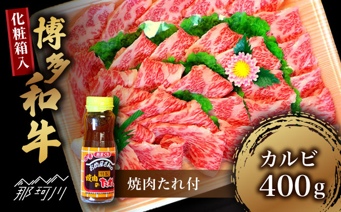 【化粧箱入】博多和牛A5～A4 カルビ 400g 焼肉 たれ付＜株式会社マル五＞那珂川市 [GDW025]