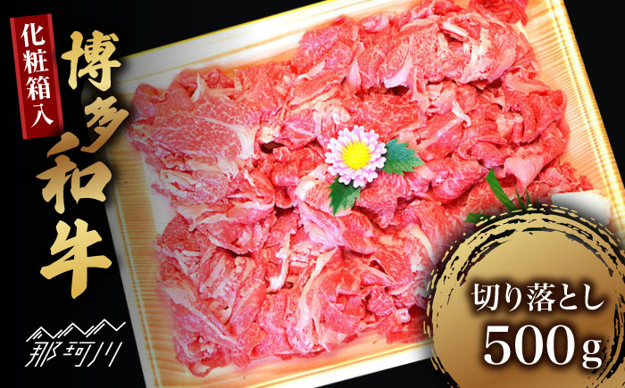 【化粧箱入】博多和牛A5～A4 切り落とし 500g＜株式会社マル五＞那珂川市 [GDW026]