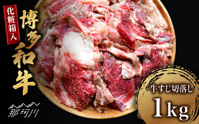 【化粧箱入】博多和牛 牛すじ切落し 1kg＜株式会社マル五＞那珂川市 [GDW027]