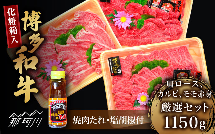 【化粧箱入】A5～A4ランク 博多和牛 厳選セット（計1150g）焼肉たれ・塩胡椒付＜株式会社マル五＞那珂川市[GDW028]