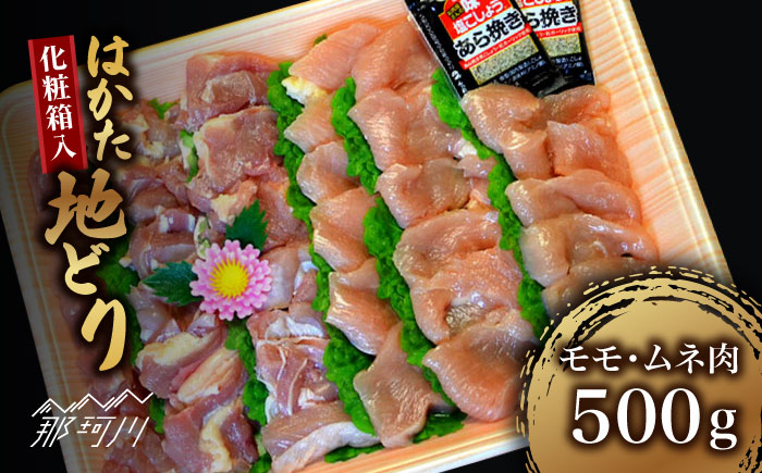 【化粧箱入】はかた地どり モモ・ムネ肉 合計500g 塩胡椒付焼き鳥 焼き肉 すき焼き用＜株式会社マル五＞那珂川市 肉 鶏肉 [GDW029]