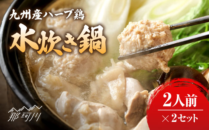 九州産ハーブ鶏 水炊き鍋2人前×2セット（計4人前）〆はマルゴめん 福岡県産の米粉麺＜株式会社マル五＞那珂川市 鍋 水炊き [GDW032]