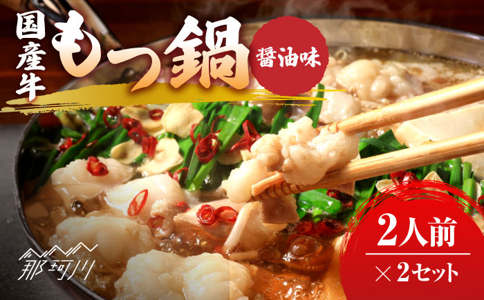 国産牛 もつ鍋 醤油味2人前×2セット（計4人前）〆はマルゴめん 福岡県産の米粉麺付き＜株式会社マル五＞那珂川市 [GDW033]