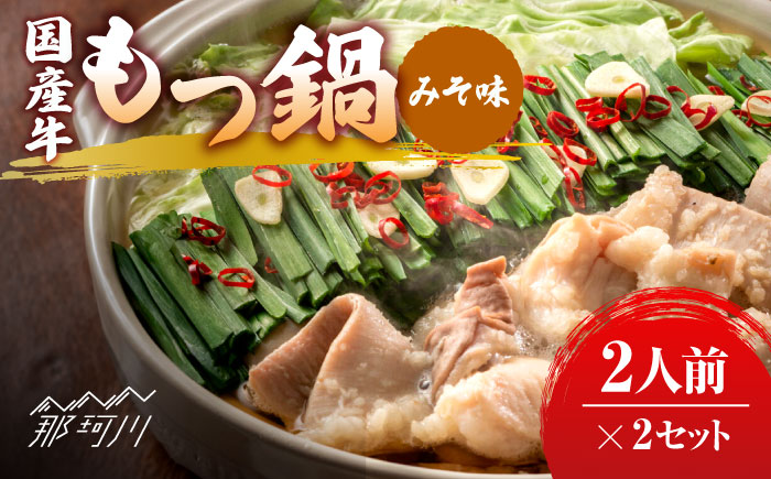 国産牛 もつ鍋 みそ味2人前×2セット（計4人前）〆はマルゴめん 福岡県産の米粉麺付き＜株式会社マル五＞那珂川市 鍋 もつ鍋 味噌味 [GDW034]