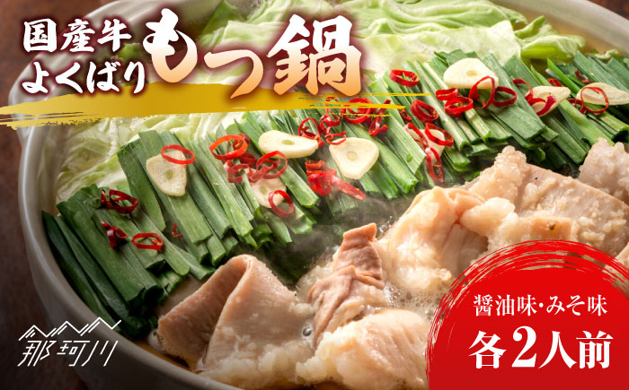 国産牛 よくばりもつ鍋 セット 醤油味2人前&みそ味2人前（計4人前）〆はマルゴめん 福岡県産の米粉麺＜株式会社マル五＞那珂川市 鍋 鍋セット [GDW035]