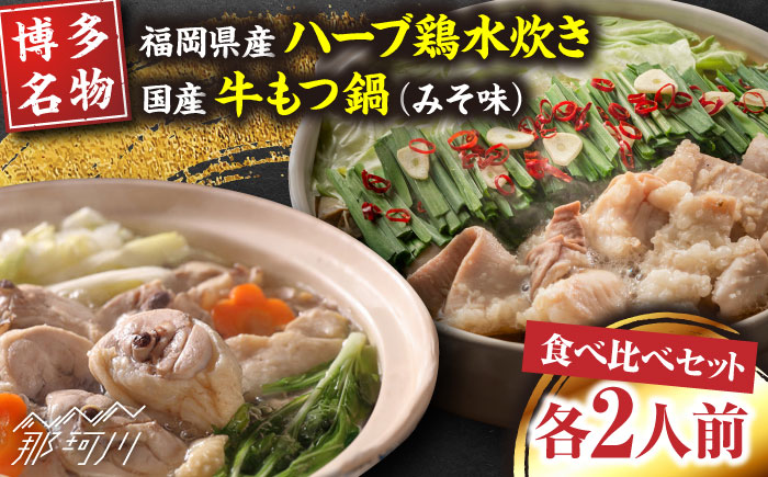 【博多名物】福岡県産ハーブ鶏水炊き&国産牛もつ鍋(みそ味)食べ比べセット　各2人前＜株式会社マル五＞那珂川市 鍋 鍋セット [GDW038]