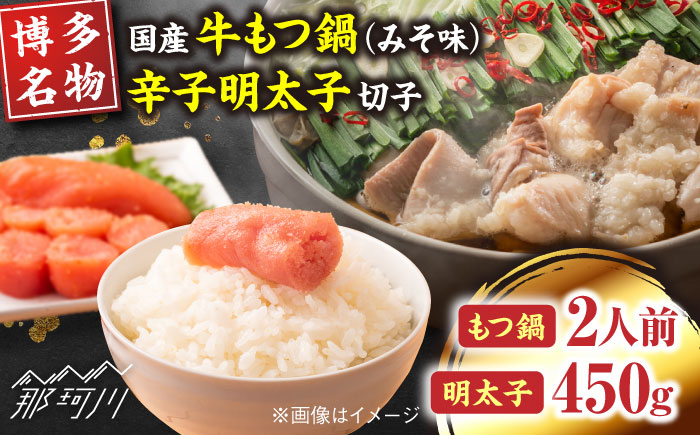 【博多の名物セット】国産牛もつ鍋（みそ味）2人前＆辛子明太子切子450g＜株式会社マル五＞那珂川市 鍋 鍋セット [GDW041]