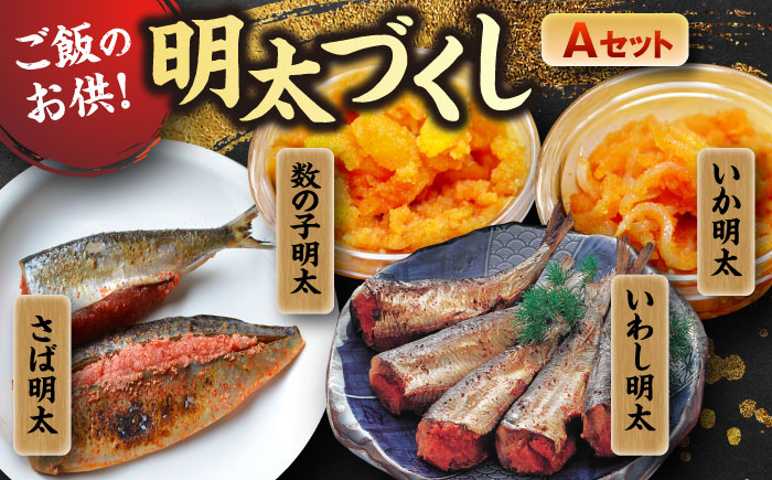 ご飯のお供！明太づくしAセット（数の子明太・いか明太・さば明太・いわし明太）＜株式会社マル五＞那珂川市 明太加工 [GDW042]