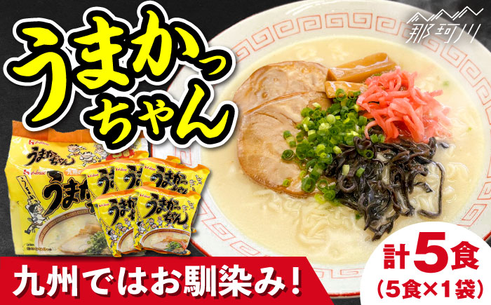 九州の味 豚骨ラーメン うまかっちゃん 5食セット(5食×1袋)＜株式会社マル五＞那珂川市 [GDW045]
