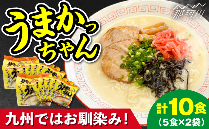 九州の味 豚骨ラーメン うまかっちゃん 10食セット(5食×2袋)＜株式会社マル五＞那珂川市 [GDW046]