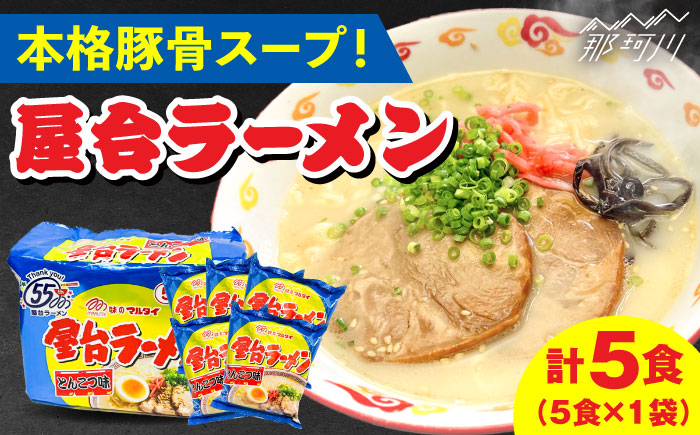 屋台ラーメン（豚骨ラーメン） とんこつ味 5食セット（5食×1袋）＜株式会社マル五＞那珂川市? [GDW048]