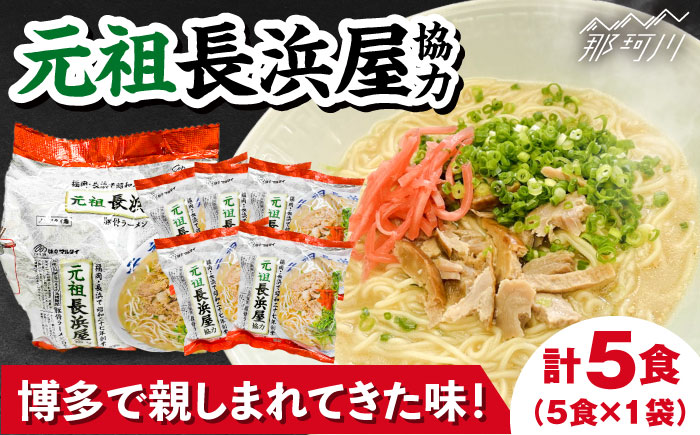 元祖長浜屋協力　豚骨ラーメン 5食セット（5食×1袋）＜株式会社マル五＞那珂川市? [GDW051]