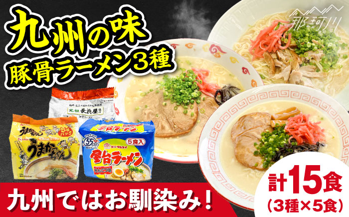九州の味豚骨ラーメン3種×5食セット（合計15食：うまかっちゃん5食・屋台5食・元祖長浜5食）那珂川市 [GDW056]