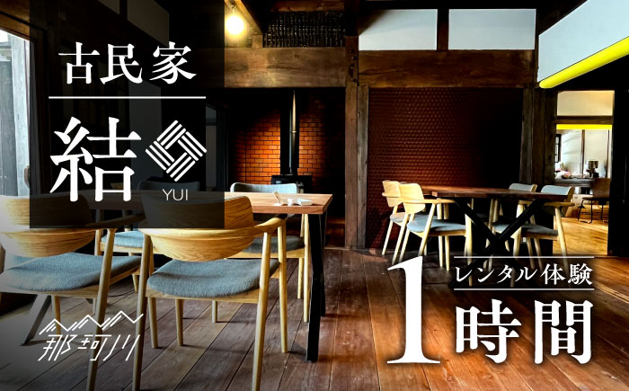 古民家 「結」レンタル体験 1時間＜合同会社ふうど＞那珂川市 体験 [GDY001]