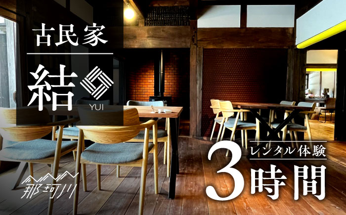 古民家 「結」レンタル体験 3時間＜合同会社ふうど＞那珂川市 体験 [GDY002]