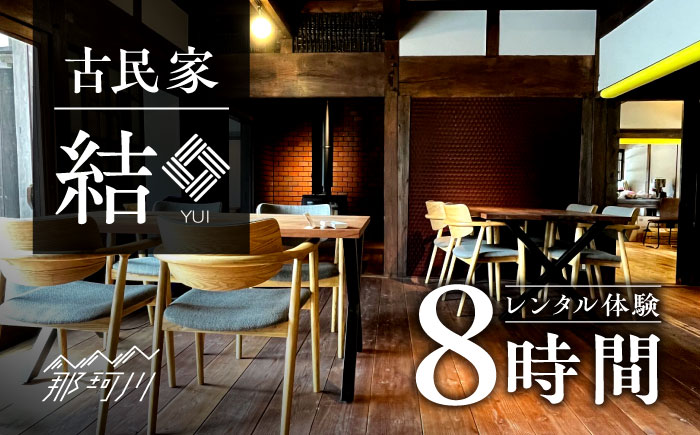 古民家 「結」レンタル体験 8時間＜合同会社ふうど＞那珂川市 体験 [GDY003]